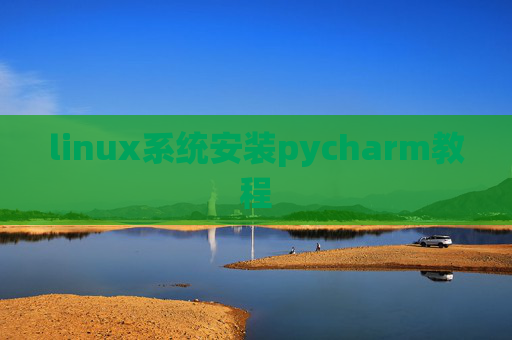 linux系统安装pycharm教程